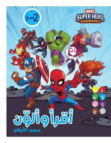 Super Hero Adventures - أقرأ وألون 2في1 بحسب الأرقام Super Hero Adventures - أقرأ وألون 2في1 بحسب الأرقام