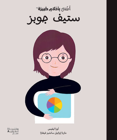 أطفال بأحلام كبيرة - ستيف جوبز أطفال بأحلام كبيرة - ستيف جوبز