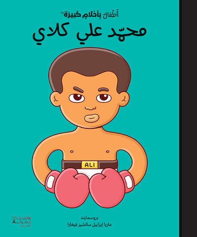 أطفال بأحلام كبيرة -محمد علي كلاي أطفال بأحلام كبيرة -محمد علي كلاي