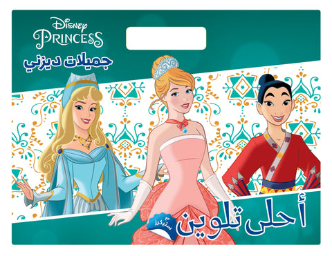 أحلى تلوين: جميلات ديزني Disney Princess أحلى تلوين: جميلات ديزني Disney Princess