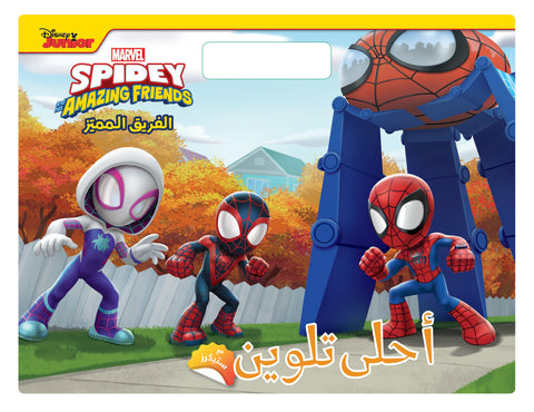 أحلى تلوين: الفريق المميز SPIDEY Amazing Friends أحلى تلوين: الفريق المميز SPIDEY Amazing Friends
