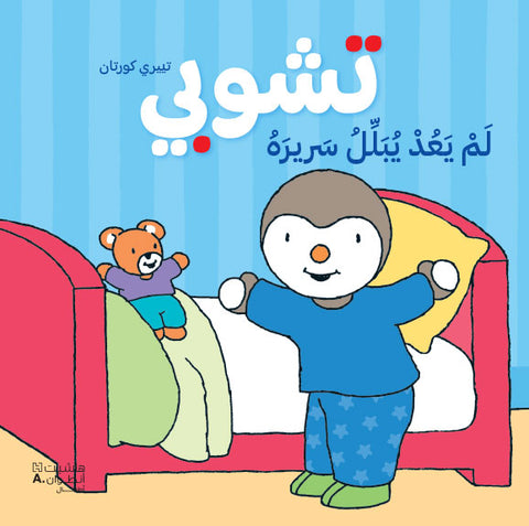 تشوبي لم يعد يبلل سريره - طبعة جديدة تشوبي لم يعد يبلل سريره - طبعة جديدة