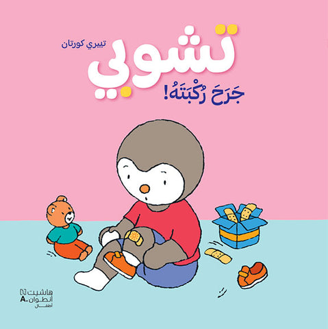 تشوبي جرح ركبته - طبعة جديدة تشوبي جرح ركبته - طبعة جديدة