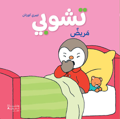 تشوبي مريض -طبعة جديدة تشوبي مريض -طبعة جديدة