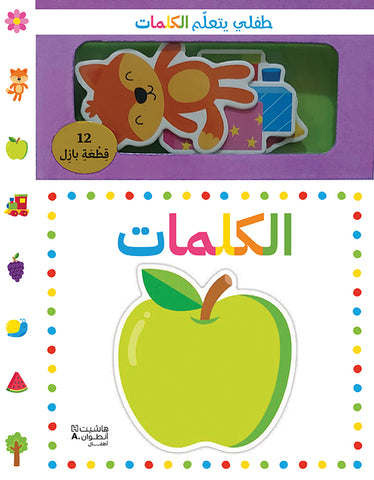طفلي يتعلّم الكلمات طفلي يتعلّم الكلمات