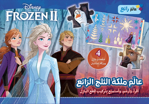 عالم ملكة الثلج الرّائع - Frozen II عالم ملكة الثلج الرّائع - Frozen II