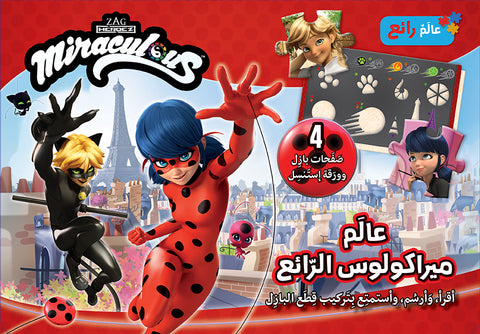 عالم ميراكولوس الرّئع - Miraculous عالم ميراكولوس الرّئع - Miraculous