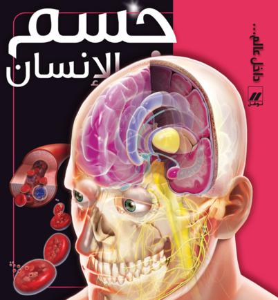 جسم الانسان جسم الانسان
