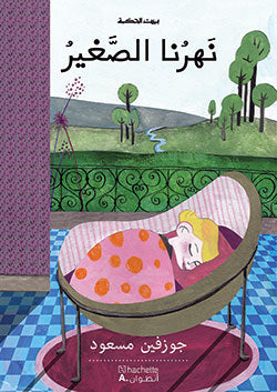نهرنا الصغير نهرنا الصغير