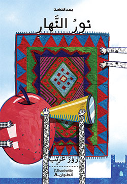 نور النهار نور النهار