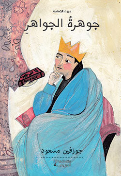 جوهرة الجواهر جوهرة الجواهر