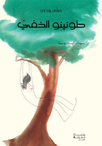 طونينو الخفي طونينو الخفي