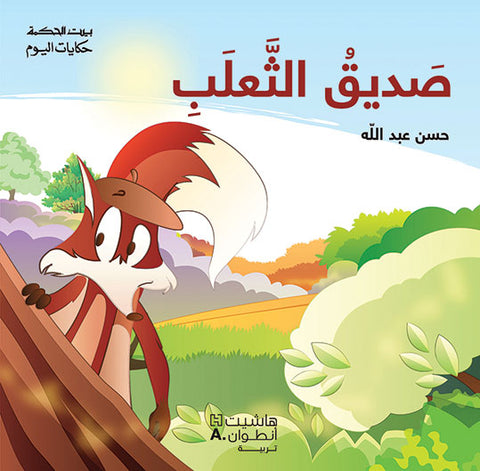 صديق الثّعلب صديق الثّعلب