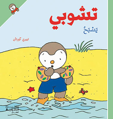 تشوبي يسبح - غلاف كرتوني تشوبي يسبح - غلاف كرتوني