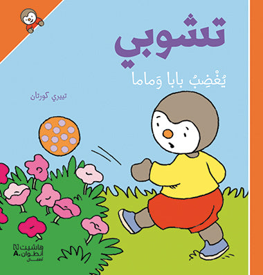 تشوبي يغضب بابا وماما - غلاف كرتوني تشوبي يغضب بابا وماما - غلاف كرتوني