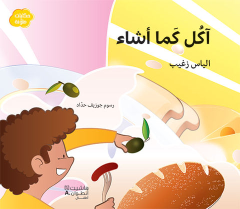 آكل كما أشاء آكل كما أشاء