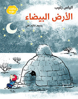الارض البيضاء الارض البيضاء