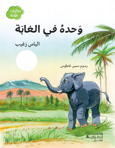 وحده في الغابة وحده في الغابة