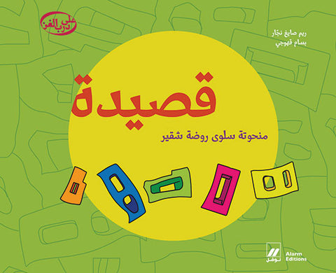 قصيدة، منحوتة سلوى روضة شقير قصيدة، منحوتة سلوى روضة شقير