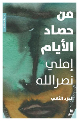 من حصاد الايام 2 من حصاد الايام 2