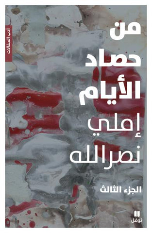 من حصاد الايام 3 من حصاد الايام 3