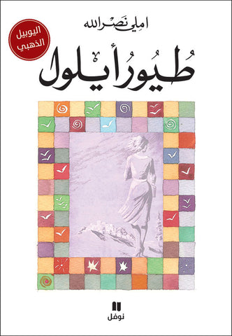 طيور ايلول طيور ايلول