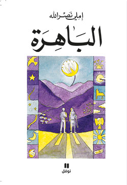 الباهرة الباهرة
