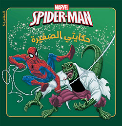 The Amazing SPIDER-MAN: في مواجهة السحليّة The Amazing SPIDER-MAN: في مواجهة السحليّة