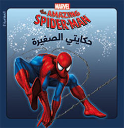 The Amazing SPIDER-MAN: في مواجهة قاتل العم بين The Amazing SPIDER-MAN: في مواجهة قاتل العم بين