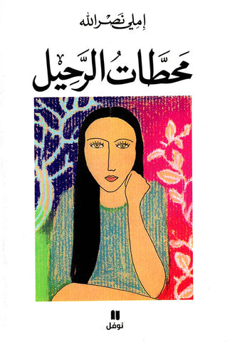محطات الرحيل محطات الرحيل
