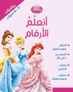 أتعلّم الأرقام - Princesses (Arabic numbers) أتعلّم الأرقام - Princesses (Arabic numbers)