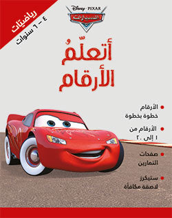 أتعلّم الأرقام - السيارات (indian numbers) أتعلّم الأرقام - السيارات (indian numbers)