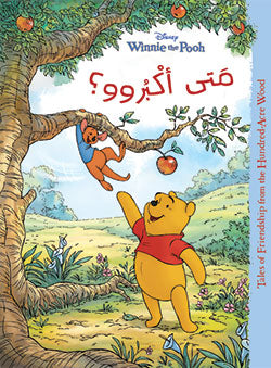 Winnie the Pooh - متى أكبروو Winnie the Pooh - متى أكبروو