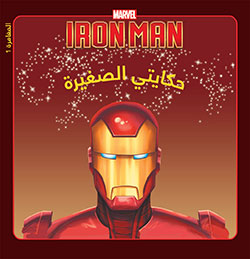 Iron Man : البداية Iron Man : البداية