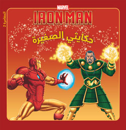 Iron Man : في مواجهة ماندارين Iron Man : في مواجهة ماندارين