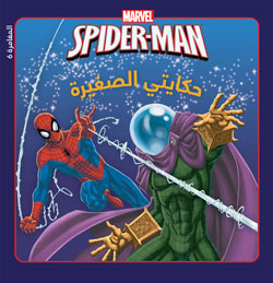 The Amazing SPIDER-MAN: في مواجهة ميستيريو The Amazing SPIDER-MAN: في مواجهة ميستيريو