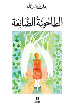 الطاحونة الضائعة الطاحونة الضائعة