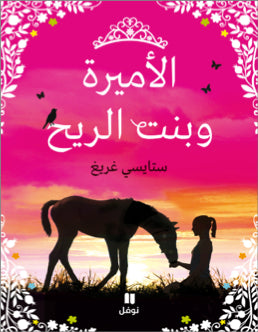الأميرة وبنت الريح الأميرة وبنت الريح
