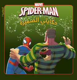 The Amazing SPIDER-MAN: في مواجهة الرجل الرملي The Amazing SPIDER-MAN: في مواجهة الرجل الرملي