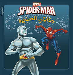 The Amazing Spider-Man: في مواجهة الرجل الحرباء The Amazing Spider-Man: في مواجهة الرجل الحرباء