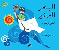 البحر الصغير البحر الصغير