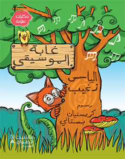 غابة الموسيقى غابة الموسيقى