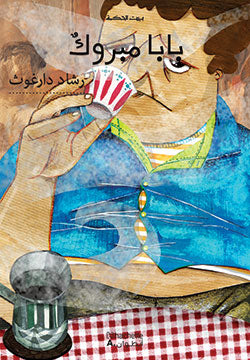 بابا مبروك بابا مبروك