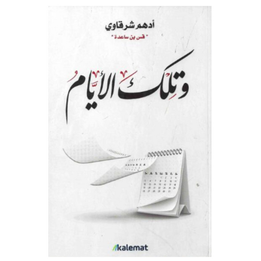 ملخص كتاب وتلك الأيام ادهم شرقاوي