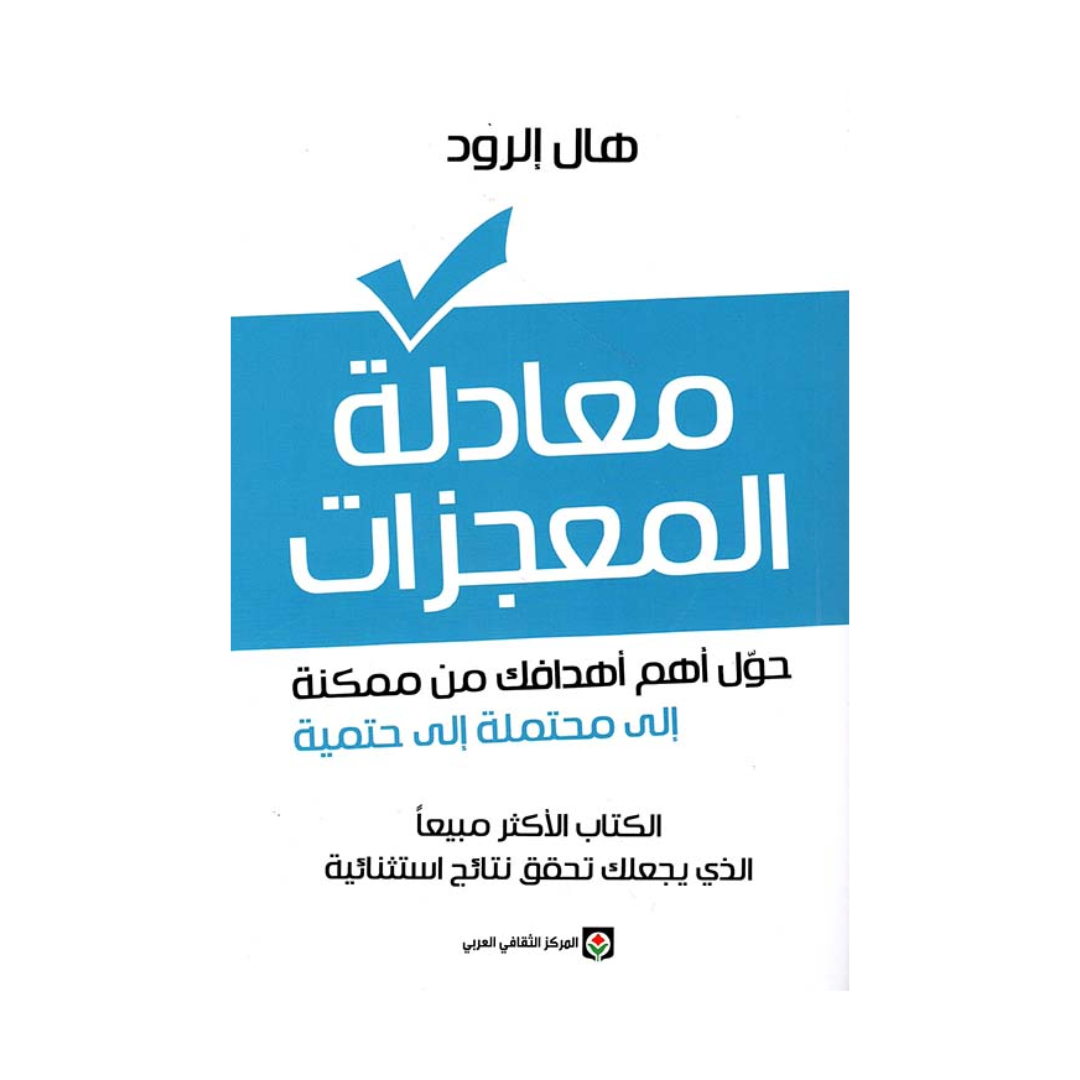 معادلة المعجزات ؛ حول أهم أهدافك من ممكنة إلى محتملة إلى حتمية