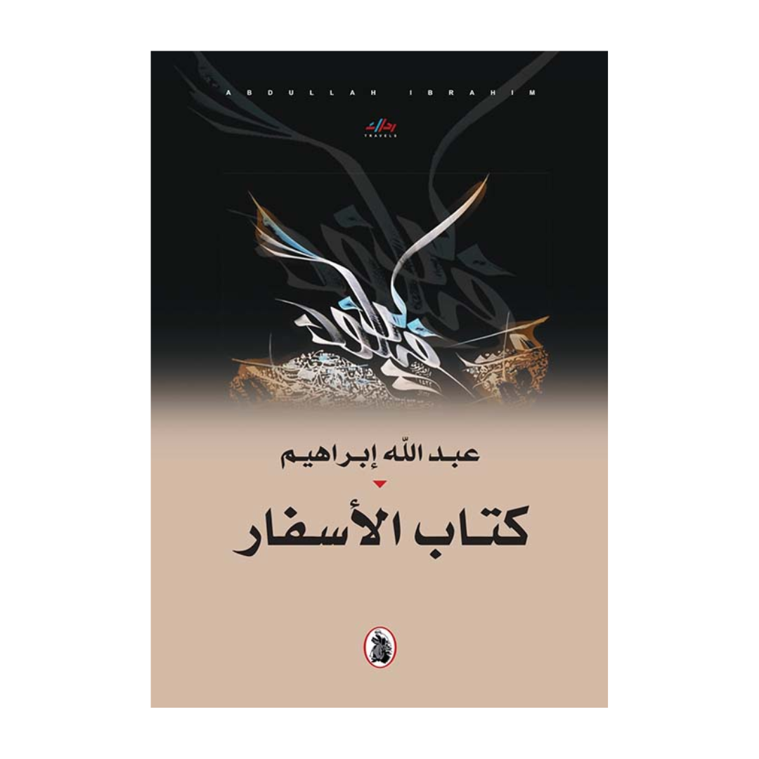 كتاب الأسفار