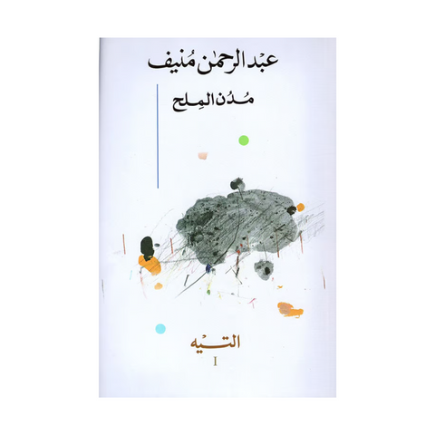 مدن الملح 1/5