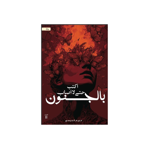 أكتب حتى لا أصاب بالجنون