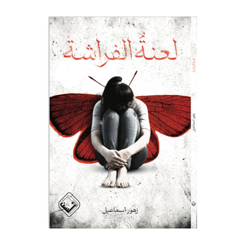 لعنة الفراشة