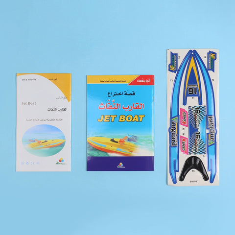 سلسلة أنجز بنفسك: القارب النفاث